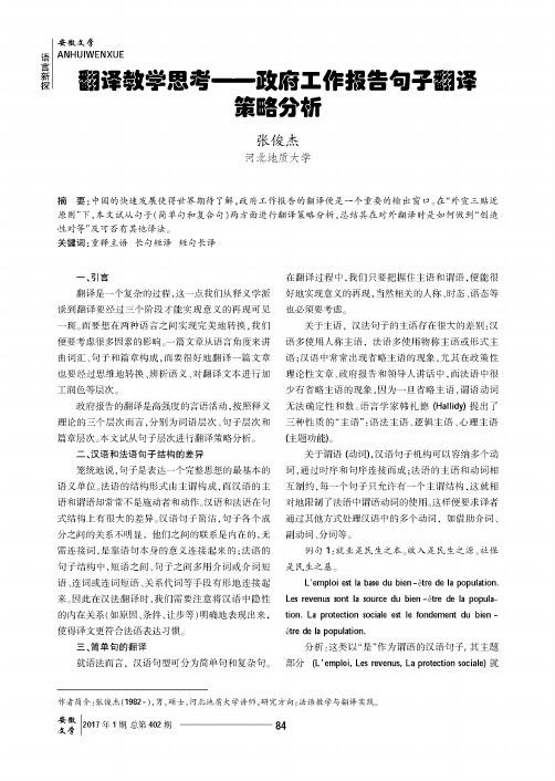 翻译教学思考——政府工作报告句子翻译策略分析