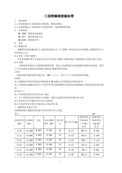 三层绝缘线检验标准