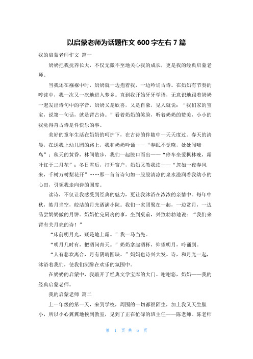 以启蒙老师为话题作文600字左右7篇