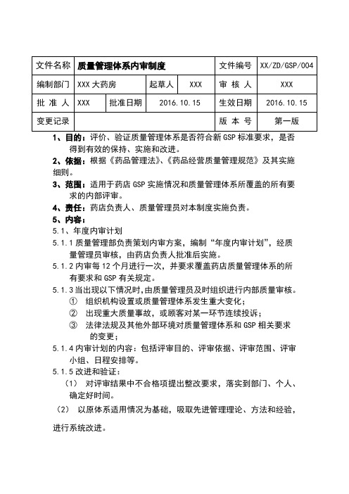 GSP制度-质量管理体系内审制度