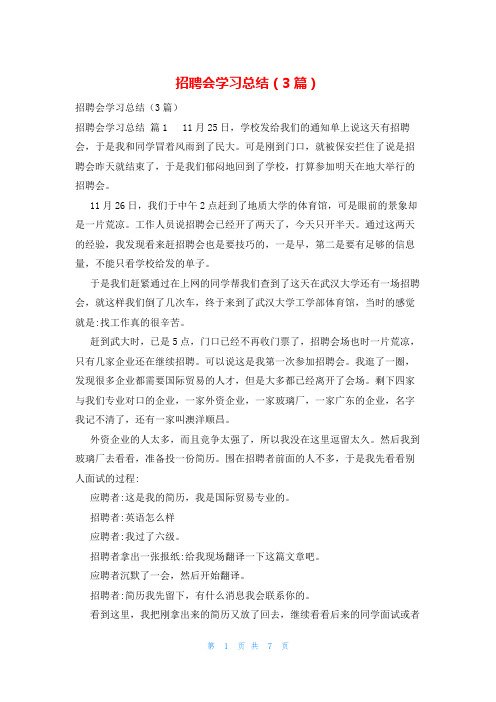 招聘会学习总结(3篇)