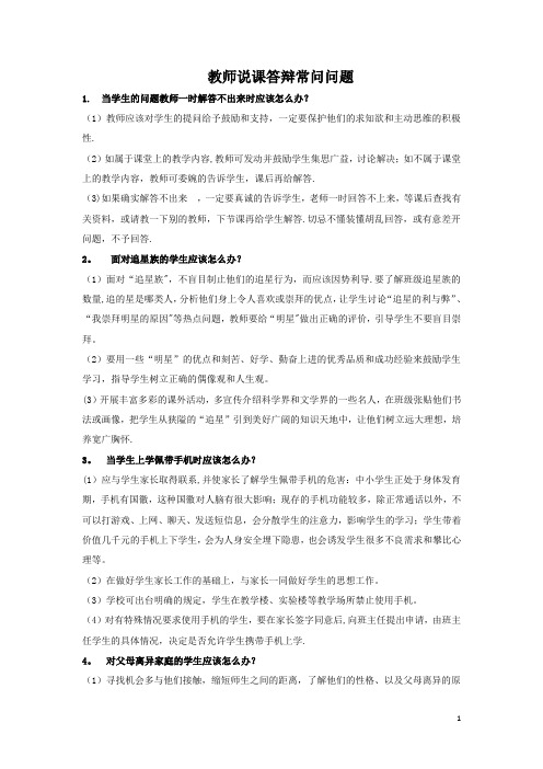 教师说课答辩常问问题