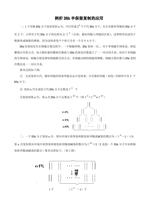 生物：例析dna半保留复制的应用.doc