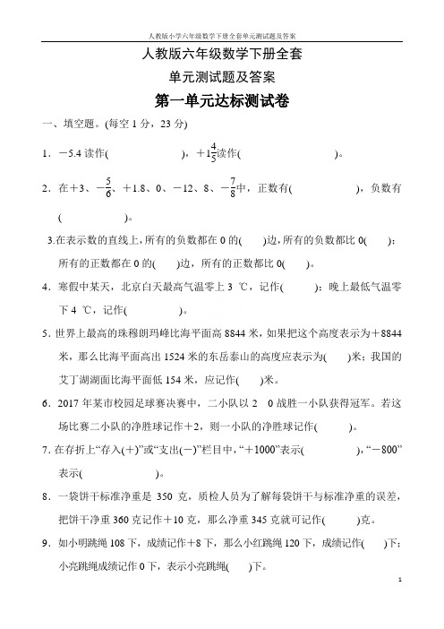 人教版小学六年级数学下册全套单元测试题及答案