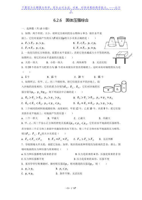 上海市民办兰生复旦中学初三压强讲义6.2.6 压强综合练习