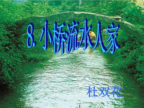 8.小桥流水人家(完美版)