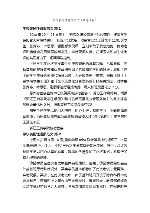 学校表扬性通报范文（精选3篇）