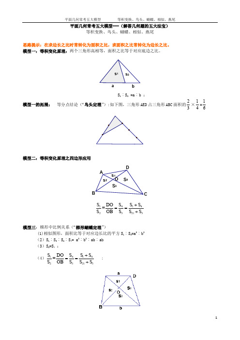 平面几何常考五大模型---等积变换、鸟头、蝴蝶、相似、 燕尾