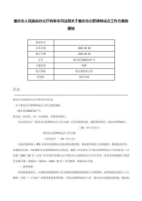 重庆市人民政府办公厅转发市司法局关于重庆市公职律师试点工作方案的通知-渝办发[2003]137号