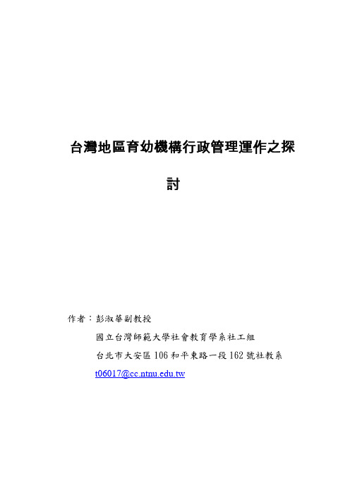 台湾地区育幼机构行政管理运作之探