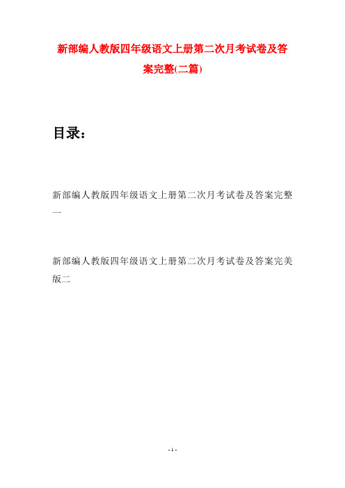 新部编人教版四年级语文上册第二次月考试卷及答案完整(二篇)