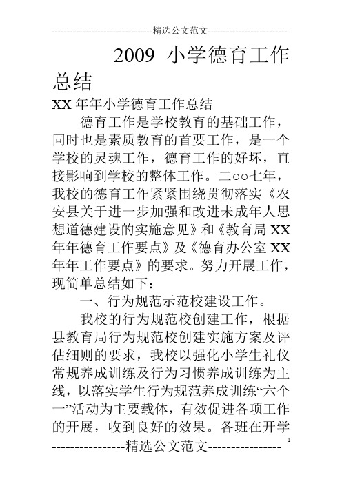 09小学德育工作总结