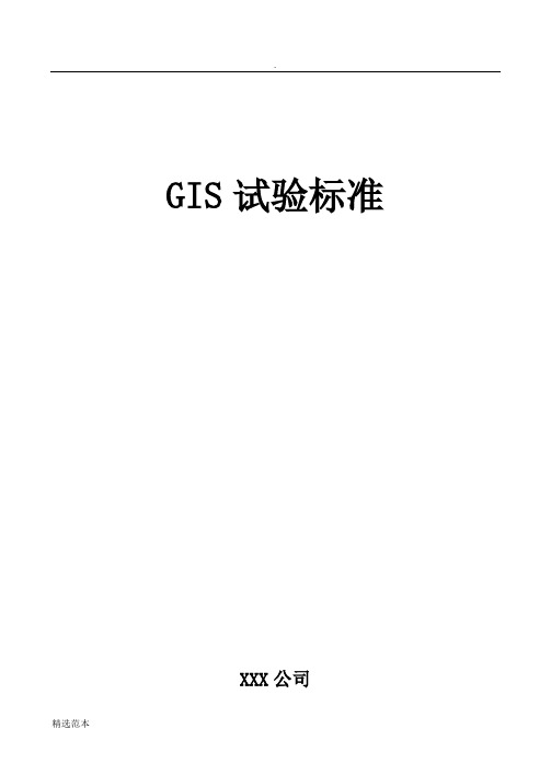 GIS试验标准