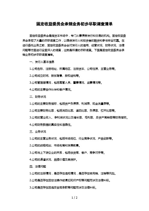 固定收益委员会承销业务初步尽职调查清单