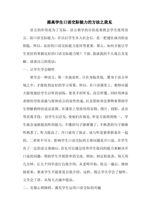 提高学生口语交际能力的方法之我见