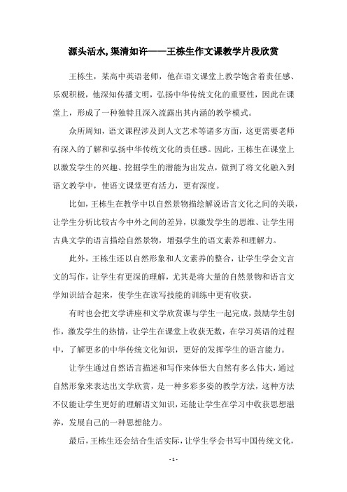 源头活水,渠清如许——王栋生作文课教学片段欣赏