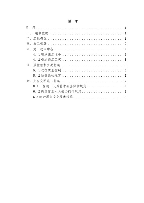 超细无机纤维喷涂施工方案详解