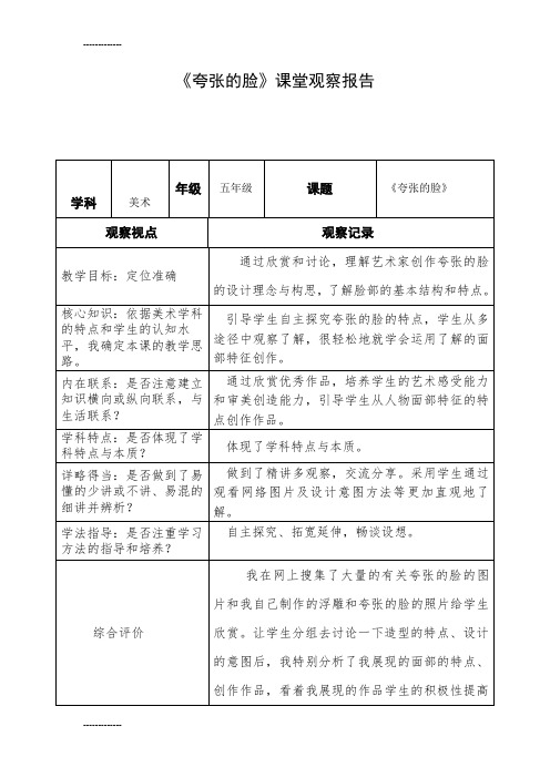 (整理)人教版小学美术五年级下册《夸张的脸》课堂观察报告