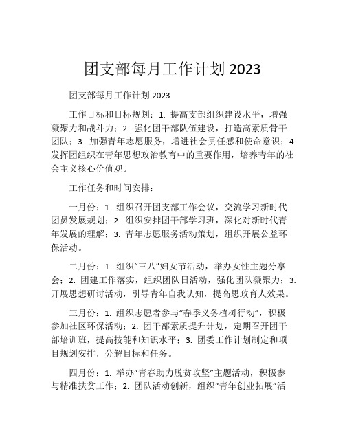 团支部每月工作计划2023