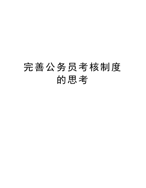 完善公务员考核制度的思考