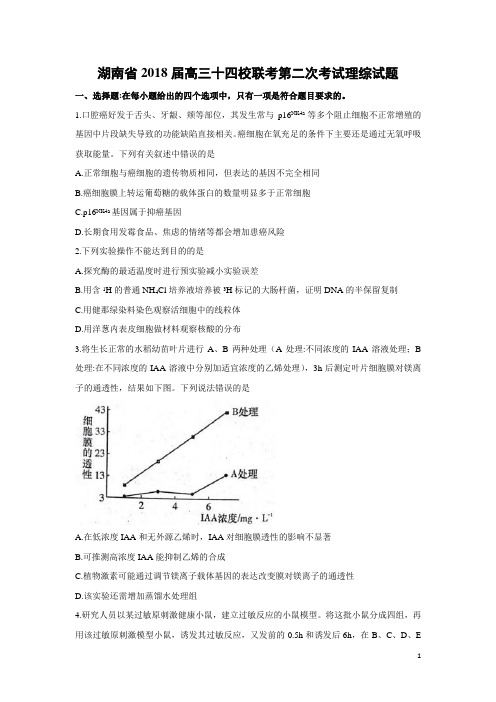 生物-湖南省2018届高三十四校联考第二次考试理综试题