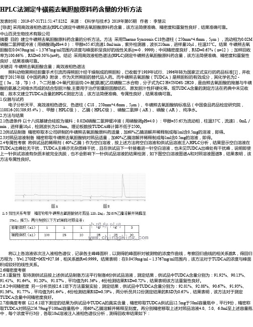 HPLC法测定牛磺熊去氧胆酸原料药含量的分析方法