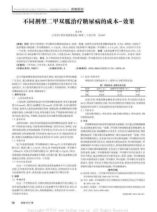 不同剂型二甲双胍治疗糖尿病的成本一效果