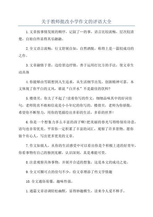 关于教师批改小学作文的评语大全