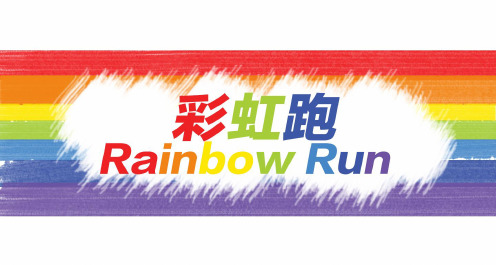 社区Rainbow Run彩虹跑活动的的策划的方案 17页PPT文档