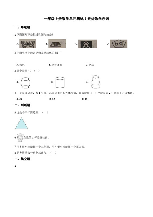 一年级上册数学试题-单元测试-1.走进数学乐园 浙教版(含答案)