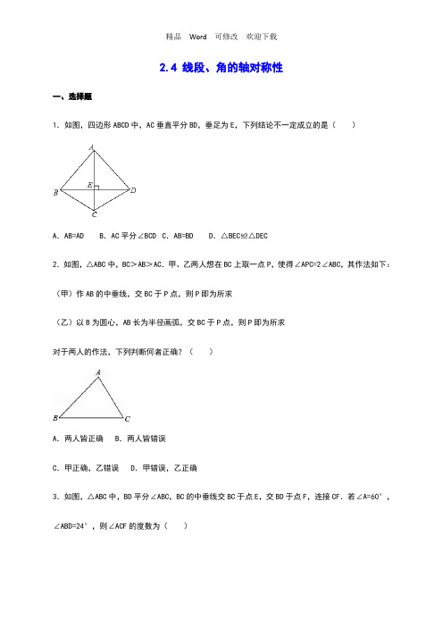 苏科版八年级数学上册《2.4线段、角的轴对称性》同步练习含答案解析