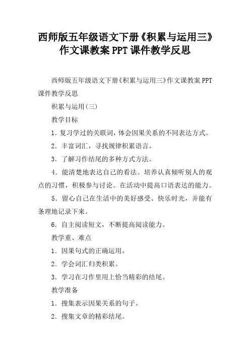 西师版五年级语文下册《积累与运用三》作文课教案PPT课件教学反思