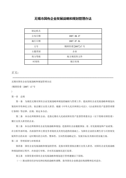 无锡市国有企业发展战略和规划管理办法-锡国资委[2007]17号