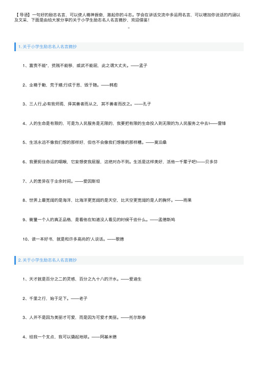 关于小学生励志名人名言摘抄