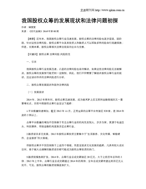 我国股权众筹的发展现状和法律问题初探