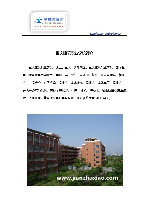 重庆建筑职业学校简介