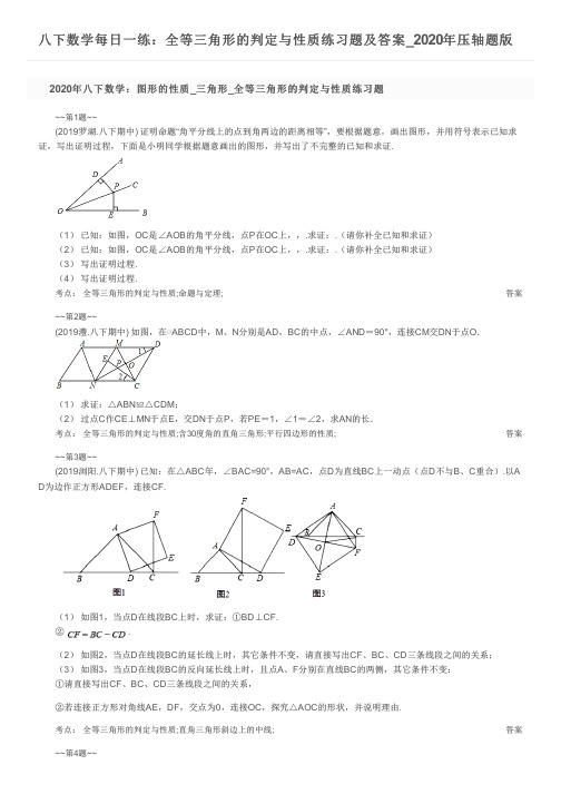 八下数学每日一练：全等三角形的判定与性质练习题及答案_2020年压轴题版
