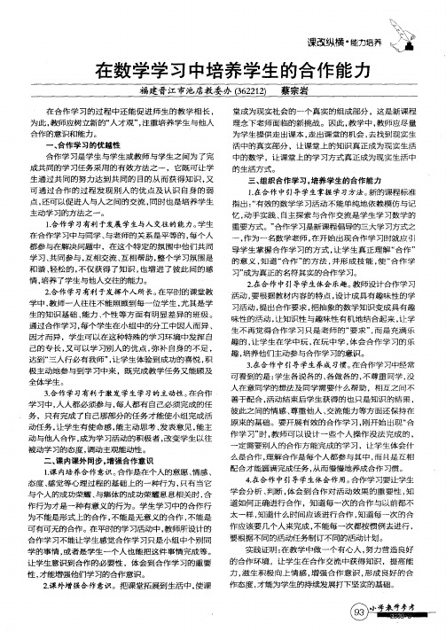 在数学学习中培养学生的合作能力