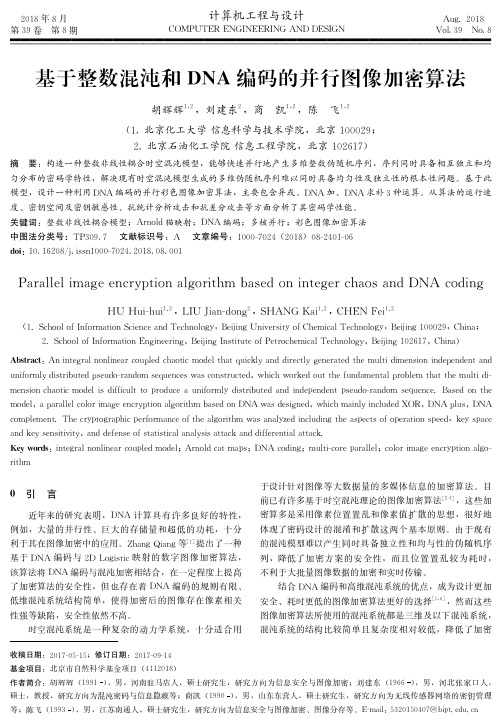 基于整数混沌和DNA编码的并行图像加密算法