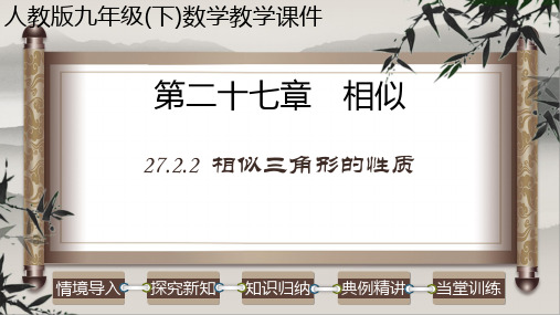 相似三角形的性质-2022-2023学年九年级数学下册教学课件(人教版)