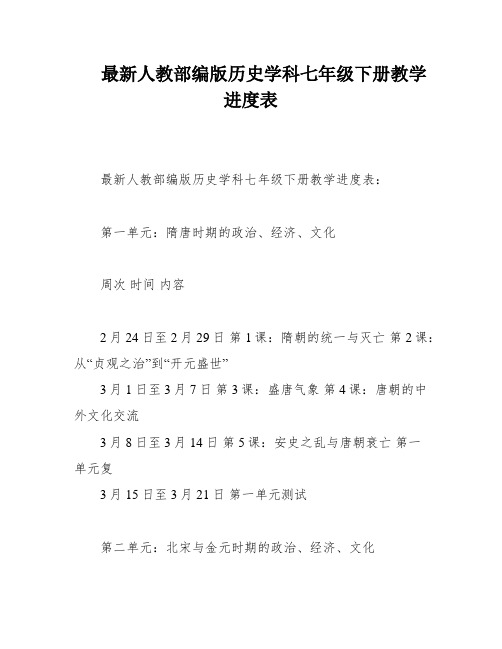 最新人教部编版历史学科七年级下册教学进度表