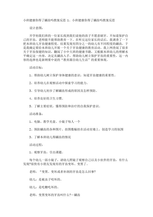 小班健康你得了龋齿吗教案反思