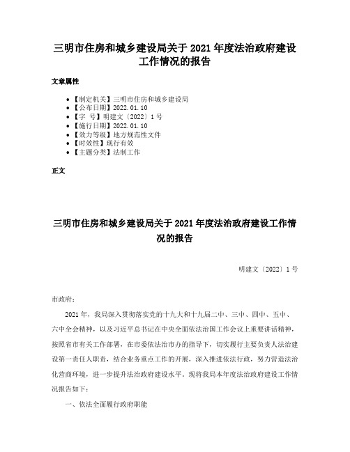 三明市住房和城乡建设局关于2021年度法治政府建设工作情况的报告