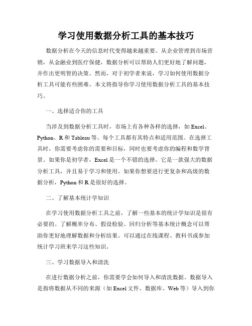 学习使用数据分析工具的基本技巧