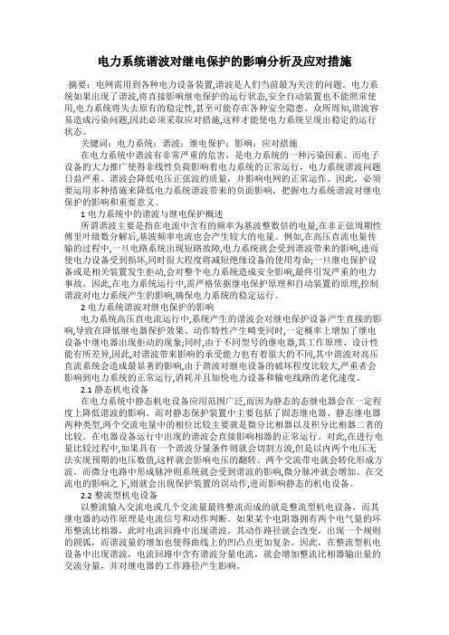 电力系统谐波对继电保护的影响分析及应对措施