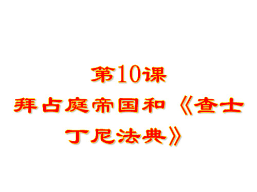 人教部编版九年级上册第10课拜占庭帝国和查士丁尼法典(共31张PPT)