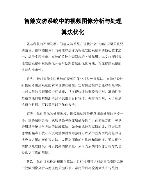 智能安防系统中的视频图像分析与处理算法优化