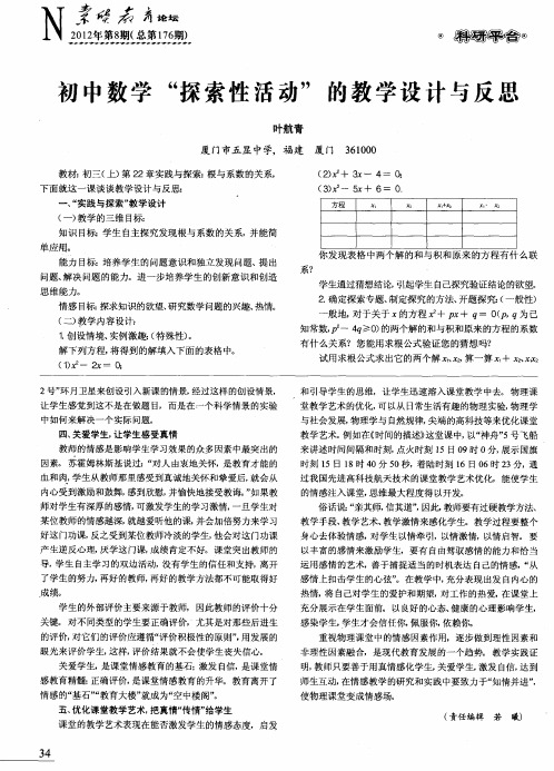 初中数学“探索性活动”的教学设计与反思