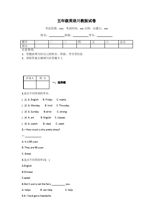 五年级英语川教版试卷