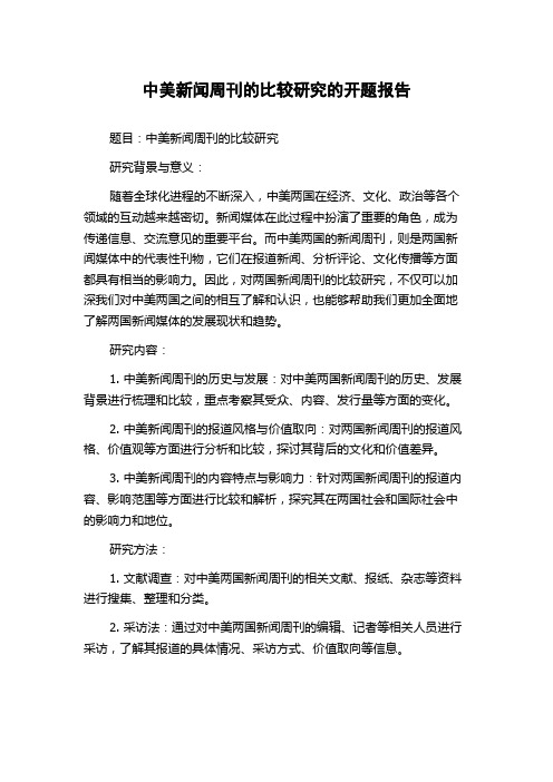 中美新闻周刊的比较研究的开题报告